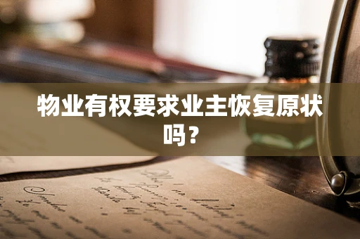 物业有权要求业主恢复原状吗？