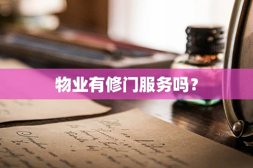 物业有修门服务吗？