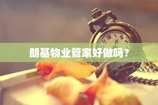 朗基物业管家好做吗？