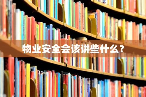 物业安全会该讲些什么？