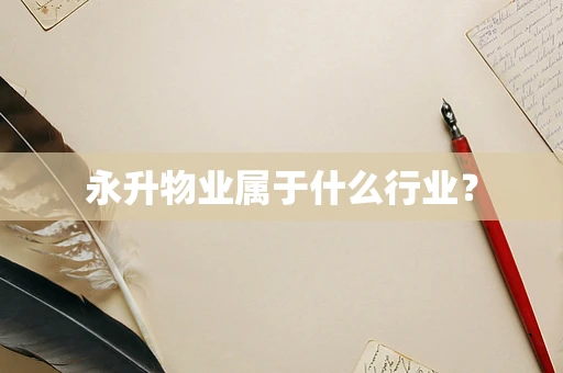 永升物业属于什么行业？