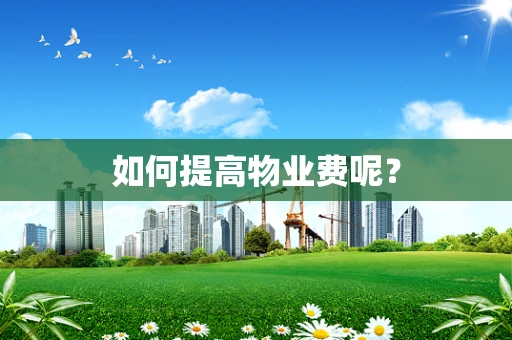 如何提高物业费呢？