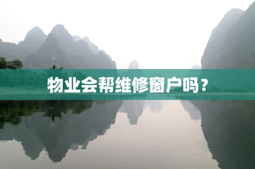 物业会帮维修窗户吗？