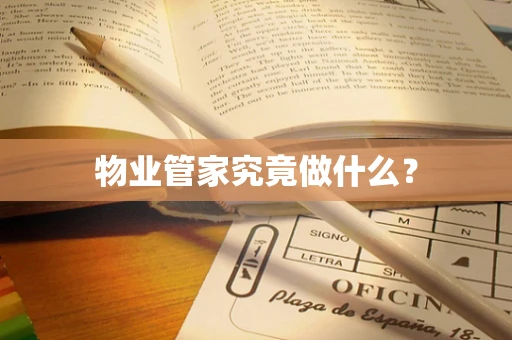 物业管家究竟做什么？