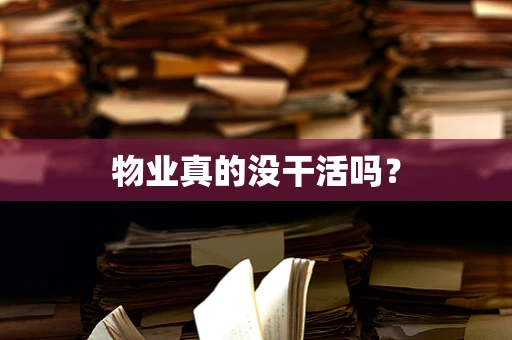 物业真的没干活吗？