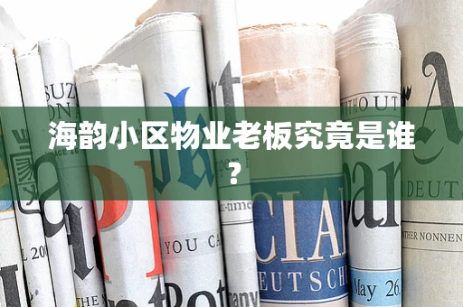 海韵小区物业老板究竟是谁？