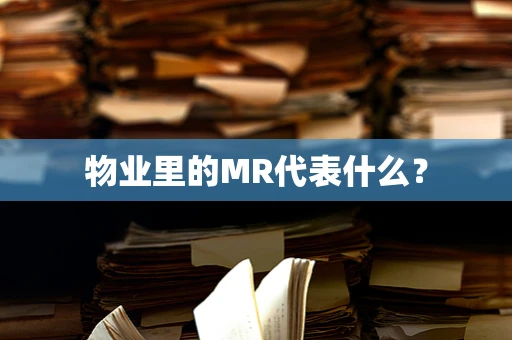 物业里的MR代表什么？
