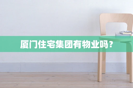 厦门住宅集团有物业吗？