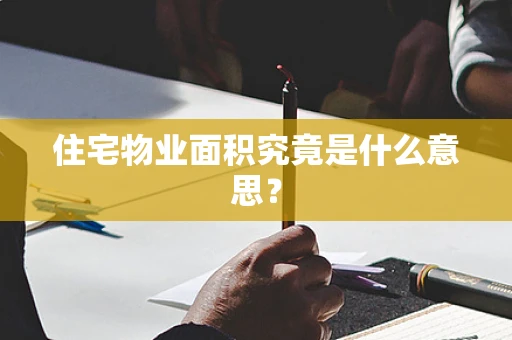住宅物业面积究竟是什么意思？