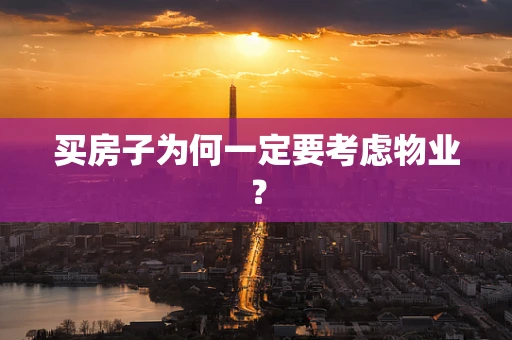 买房子为何一定要考虑物业？