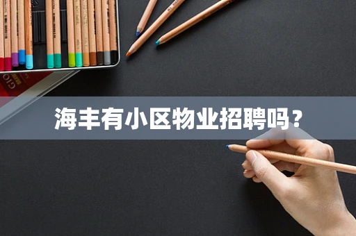 海丰有小区物业招聘吗？