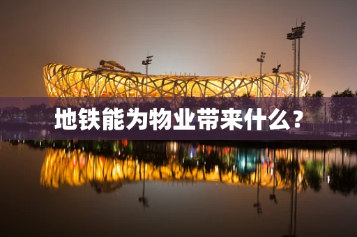 地铁能为物业带来什么？