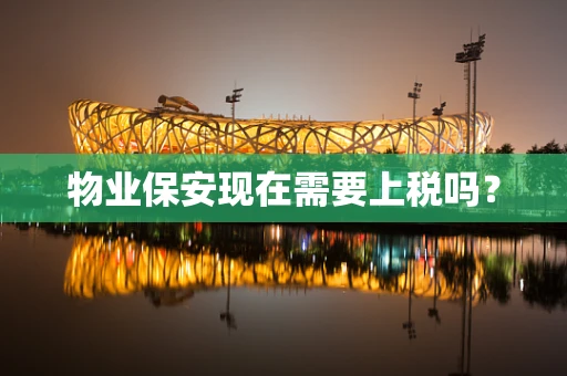 物业保安现在需要上税吗？