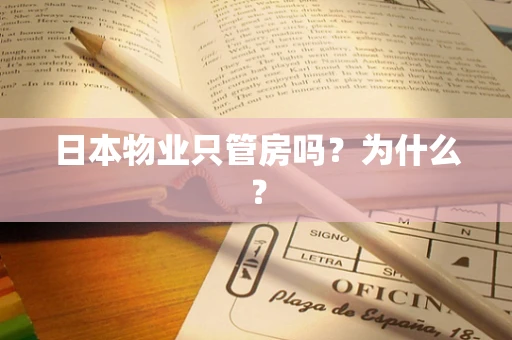 日本物业只管房吗？为什么？