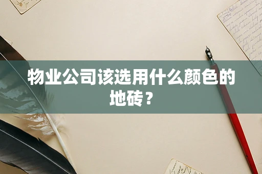 物业公司该选用什么颜色的地砖？
