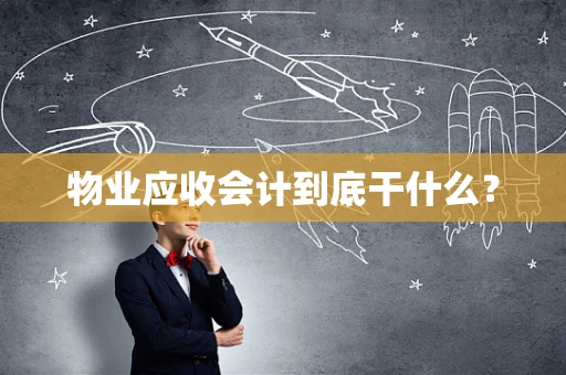 物业应收会计到底干什么？
