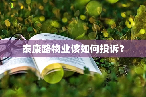 泰康路物业该如何投诉？