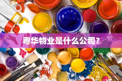 粤华物业是什么公司？
