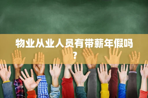 物业从业人员有带薪年假吗？