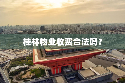 桂林物业收费合法吗？