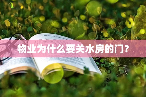 物业为什么要关水房的门？