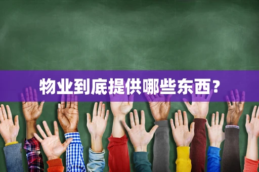 物业到底提供哪些东西？