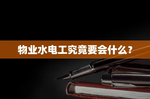 物业水电工究竟要会什么？