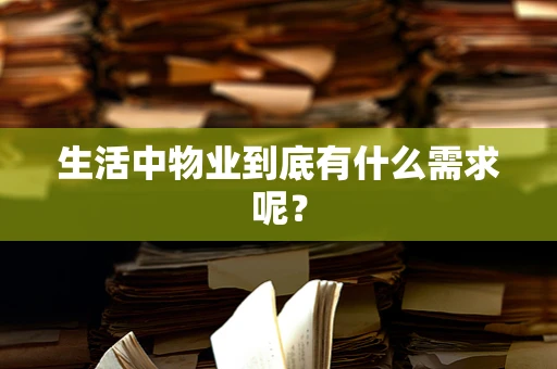 生活中物业到底有什么需求呢？