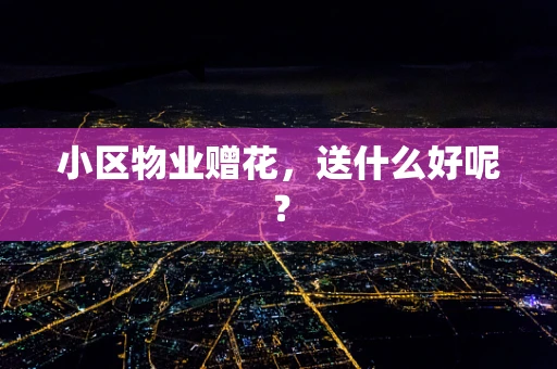 小区物业赠花，送什么好呢？