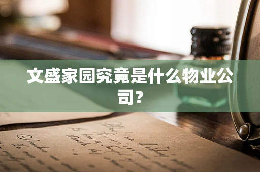 文盛家园究竟是什么物业公司？