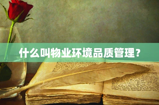 什么叫物业环境品质管理？