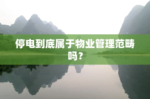 停电到底属于物业管理范畴吗？
