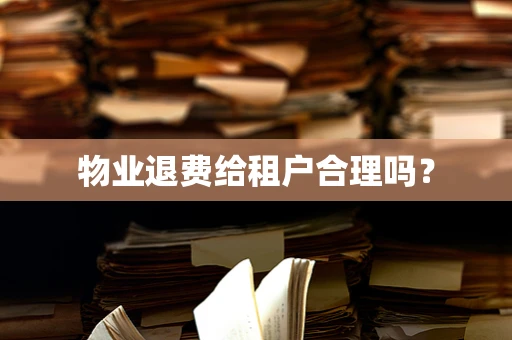 物业退费给租户合理吗？