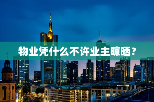 物业凭什么不许业主晾晒？