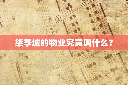 柒季城的物业究竟叫什么？
