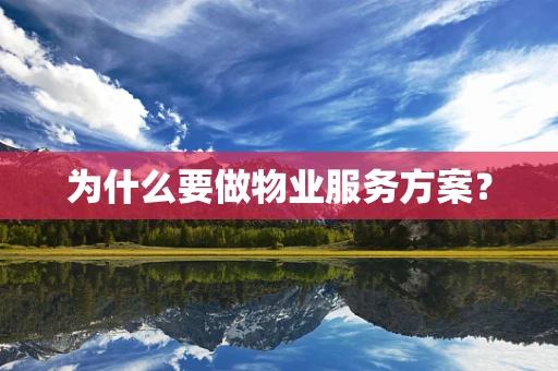 为什么要做物业服务方案？