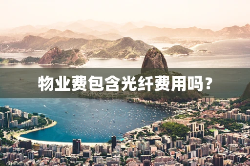 物业费包含光纤费用吗？