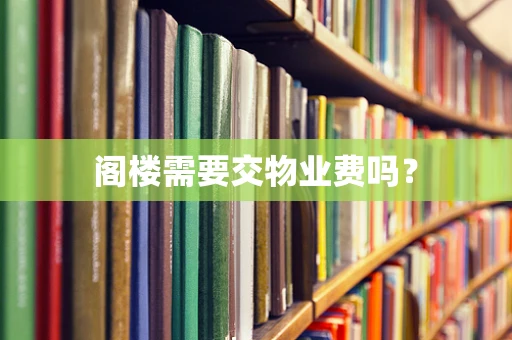 阁楼需要交物业费吗？