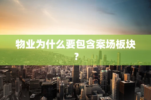 物业为什么要包含案场板块？