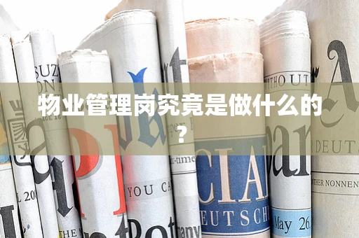 物业管理岗究竟是做什么的？