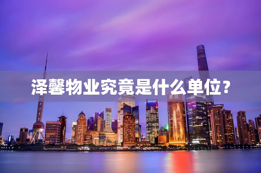 泽馨物业究竟是什么单位？