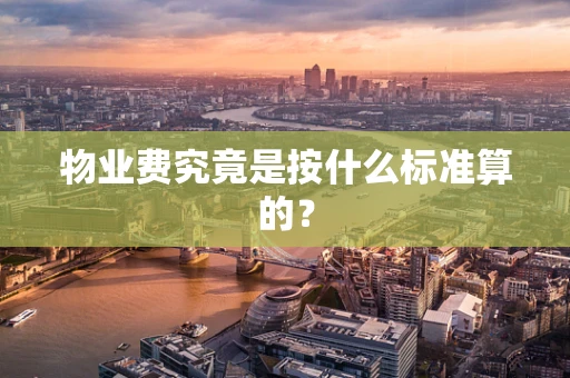 物业费究竟是按什么标准算的？