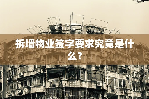 拆墙物业签字要求究竟是什么？