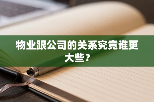物业跟公司的关系究竟谁更大些？