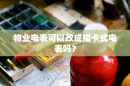物业电表可以改成插卡式电表吗？