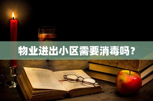 物业进出小区需要消毒吗？