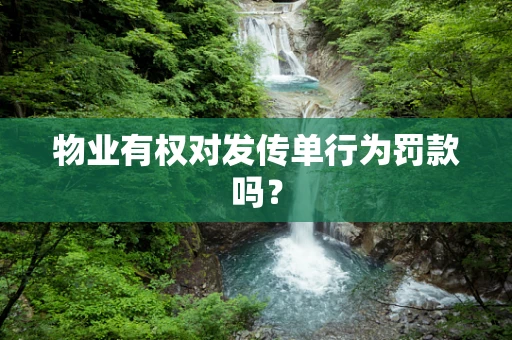 物业有权对发传单行为罚款吗？