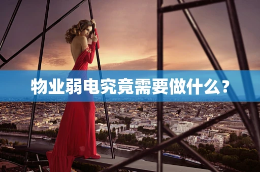 物业弱电究竟需要做什么？