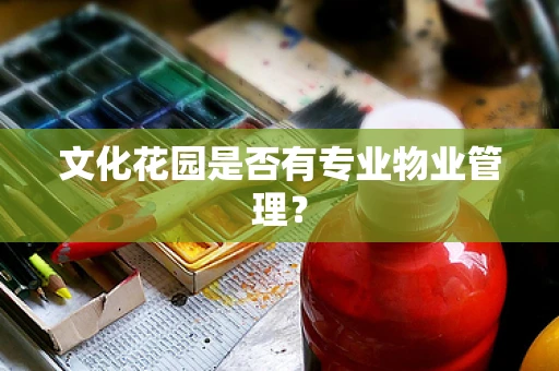 文化花园是否有专业物业管理？