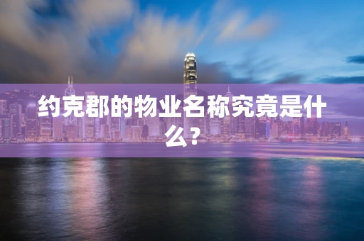 约克郡的物业名称究竟是什么？